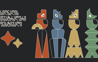 იდეიდან განხორციელებამდე - რა კრეატიულ შესაძლებლობებს იძლევა Adobe: სიღნაღის თეატრალური ფესტივალის ვიზუალური იდენტობა