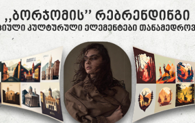 ,,ბორჯომის'' რებრენდინგი ანუ ტრადიციული კულტურული ელემენტები თანამედროვე დიზაინში