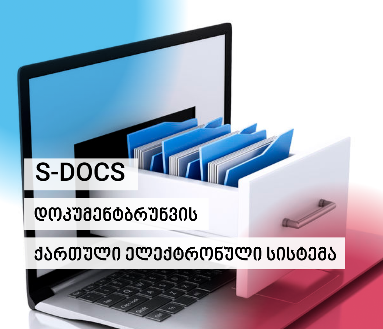 S-DOCS-დოკუმენტბრუნვის ქართული ელექტრონული სისტემა